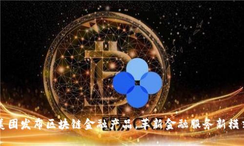 美团发布区块链金融产品，革新金融服务新模式