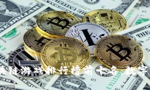 2023年全球区块链游戏排行榜前十名：数字时代的虚拟奇迹