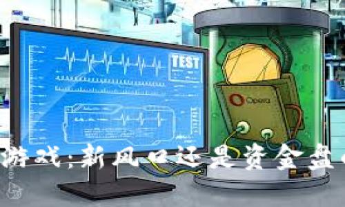 区块链游戏：新风口还是资金盘的陷阱？