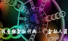 区块链技术如何重塑金融行业——金融人员的变