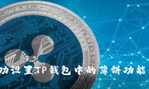 如何成功设置TP钱包中的薄饼功能为中文？