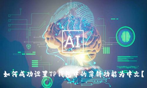 如何成功设置TP钱包中的薄饼功能为中文？