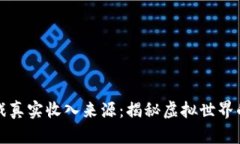 区块链游戏真实收入来源：揭秘虚拟世界的财富