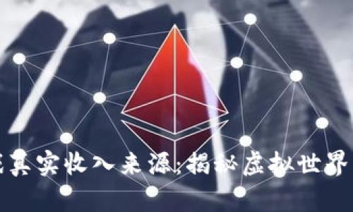 区块链游戏真实收入来源：揭秘虚拟世界的财富密码