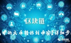 如何将TP钱包中的火币转移到币安？详细步骤与注