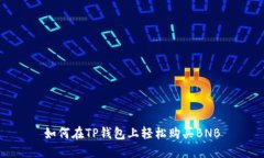 如何在TP钱包上轻松购买