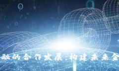 区块链与数字金融的合作发展：构建未来金融生