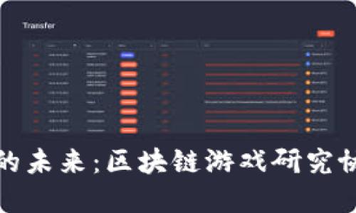 探索区块链游戏的未来：区块链游戏研究协会的使命与愿景