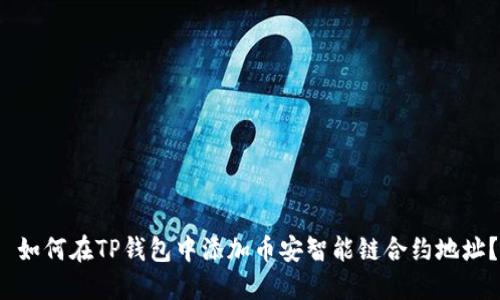  如何在TP钱包中添加币安智能链合约地址？