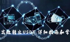 TP钱包如何高效转出USDT：详细指南和常见问题解