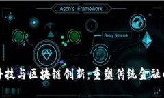 金融科技与区块链创新：重塑传统金融的未来