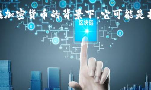 在数字货币和区块链技术方面，TP钱包（TokenPocket）是一款流行的多链数字资产管理工具，允许用户在不同的区块链上进行交易和管理资产。至于“马蹄莲”，在加密货币的背景下，它可能是指一种具体的代币或项目。但目前并没有广泛认知的加密货币或项目直接称为“马蹄莲”。在您进一步说明具体背景或上下文的情况下，我才能提供更准确的信息。

如果“马蹄莲”是指某个特定的代币或项目，通常最好查阅该代币的官方网站或相关社区论坛以获取最新的信息和动态。

请让我们知道您具体想要了解的内容或问题，我会尽力提供相关的信息！