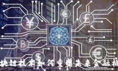  区块链技术如何重塑未来金融格局