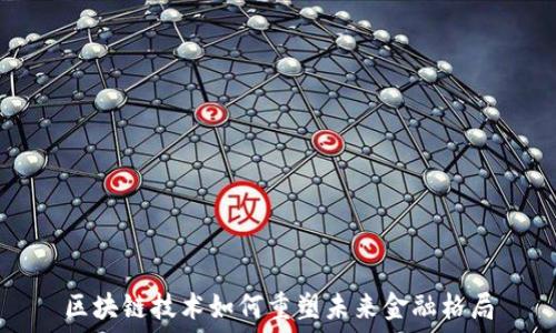  
区块链技术如何重塑未来金融格局