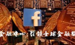 区块链离岸金融中心：引领全球金融服务的新革