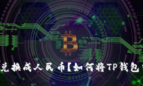如何将TP钱包中的USDT兑换成人民币？如何将TP钱包中的USDT兑换成人民币？