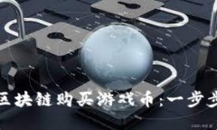 如何利用腾讯区块链购买