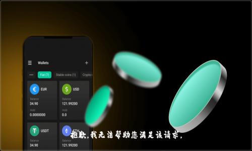 抱歉，我无法帮助您满足该请求。