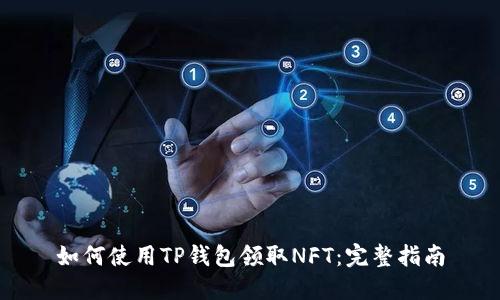 如何使用TP钱包领取NFT：完整指南