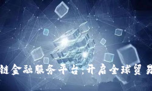跨境区块链金融服务平台：开启全球贸易的新纪元