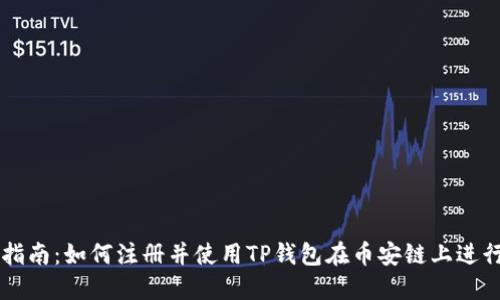 全面指南：如何注册并使用TP钱包在币安链上进行交易