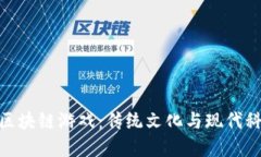 探索十二生肖区块链游戏：传统文化与现代科技