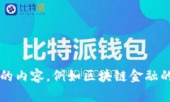 区块链金融的英语翻译是 ＂Blockchain Finance＂。如
