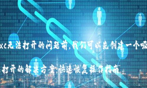 在讨论tp钱包mdxc无法打开的问题前，我们可以先创建一个吸引人的和关键词。

TP钱包MDXC无法打开的解决方案：快速恢复操作指南