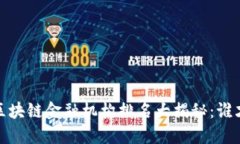 2023年度最佳区块链金融机构排名大揭秘：谁才是