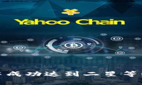   如何在TP钱包中成功达到二星等级？实用技巧分享 