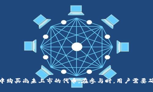 maihaotp钱包能买没上市的币吗/maihao  
tp钱包, 数字货币, 未上市币/guanjianci  

随着区块链技术的迅猛发展，数字货币的诞生和流通逐渐变得更加普遍。在这个充满机遇与挑战的市场中，越来越多的投资者开始关注未上市的数字货币项目，希望在它们上市前获取相应的投资机会。作为一款用户友好的数字货币钱包，TP钱包常常被投资者提及。那么，TP钱包是否能够购买未上市的数字币呢？接下来，我们将围绕这一主题，详细探讨TP钱包的功能、未上市币的特点以及如何进行投资等内容。  

什么是TP钱包？  
TP钱包作为一款去中心化的数字货币钱包，为用户提供了安全、便捷的数字资产管理服务。TP钱包支持多种数字货币，包括以太坊、比特币等主流币种，同时还能兼容多种基于ERC20、BEP20等协议的代币。其核心优势在于，用户可以完全掌控自己的私钥，避免了中心化平台带来的安全隐患。此外，TP钱包还拥有丰富的DApp支持，可以让用户方便地参与其中的各种去中心化金融（DeFi）项目。  

未上市币的定义与特点  
未上市币是指尚未在交易所平台上挂牌交易的数字货币。这类币种通常也被称为ICO（初始代币发行）项目、IEO（首次交易所发行）项目或是早期的区块链项目代币。未上市币往往代表着一种技术愿景或创新，通常在项目启动初期进行代币的发行，投资者在认购这些代币时，需要对项目的潜力及其团队的能力进行深入研究。  
未上市币的特点主要包括：首先，这类币种往往具有较大的投资风险，项目的成功与否通常与其技术、市场接受度、团队的执行能力直接相关；其次，未上市币一般在价格上具有较大的波动性，投资者可能因信息不对称而遭受损失；最后，由于未上市项目缺乏成熟的市场验证，投资者需要具备较高的鉴别能力，以辨别优质项目。  

TP钱包是否能购买未上市币？  
TP钱包本身并不进行交易，而是为用户提供一个安全的存储和管理平台。至于是否能购买未上市币，主要取决于具体的项目及其融资方式及阶段。通常情况下，未上市币可以通过以下几个方式进行购买：  
1. **项目官方网站**：很多未上市的数字货币项目会在其官方网站上进行代币的众筹或销售。用户可以通过TP钱包，将资产转入项目指定的钱包地址，完成购买；  
2. **去中心化交易所（DEX）**：一些未上市币在推出后会选择在去中心化交易所进行交易，投资者可以通过TP钱包连接这些DEX，进行代币交换；  
3. **社区或群组**：有一些项目会通过社交媒体或者Telegram等社区平台进行私下的代币销售，投资者需要通过群组中提供的信息，找到购买的渠道。  
总的来说，TP钱包本身不限制用户购买未上市币的能力，但资金的安全、项目的诚信及投资的风险等都需要投资者自行考虑。  

如何安全地投资未上市币？  
投资未上市币乃至于任何数字货币，都伴随着一定的风险。因此，掌握一些投资的基本原则和方法，对于提升投资的安全性非常重要。以下是几点建议：  
1. **深入研究项目背景**：在投资未上市币之前，一定要对项目团队、技术白皮书、商业模式等进行全面的研究。确认团队成员是否具有相关经验和行业背景，项目的技术是否具备创新性和可行性。  
2. **查看 ICO/IEO 的合规性**：确保参与的项目是合法的，避免那些存在法律风险的项目。合规性不仅影响到项目的长期发展，也影响到投资者的权益保护。  
3. **参与社群，获取实时信息**：加入项目的官方社群，例如Telegram、Discord等，及时获取项目的最新动态、公告及技术进展的信息，有助于判断项目的真实情况。  
4. **分散投资风险**：不要将所有的资产投入一个未上市项目中，进行资产的合理分配和配置，把风险分散在多个项目中，可以降低某一项目失败时带来的损失。  
5. **使用安全的钱包存储**：如TP钱包等推荐使用的数字货币钱包，确保私钥的安全，避免将数字资产放在交易所等中心化平台上，以防资产被盗。  

未上市币投资中的常见风险  
未上市币投资的风险主要集中于以下几个方面：  
1. **项目失败的风险**：很多未上市项目由于技术不成熟、团队执行力不够等原因，可能导致项目失败，投资者将面临资产损失；  
2. **流动性风险**：在未上市阶段，代币很可能没有市场流动性，如果项目后期无法上市或流通，投资者可能会面临无法出售的窘境；  
3. **信誉风险**：由于未上市项目在合规性、透明度上普遍较低，投资者往往容易遭遇骗局或虚假项目的问题，增强项目的信誉和信任度是一个亟待克服的难题；  
4. **市场波动性风险**：未上市币价格波动剧烈，一旦市场负面情绪扩大，或者发生不可预见的新闻事件，可能会导致代币价格暴跌，给投资者的资金安全造成威胁。  

总结  
TP钱包为用户提供了安全、便捷的数字货币管理平台，用户可以使用该钱包进行多种形式的投资，包括未上市币的购买。虽然未上市币的投资可以带来丰厚的回报，但也伴随着很多风险，因此，投资者需要充分评估自己的投资能力与风险承受能力，深入研究项目，谨慎决策。在快速变化的数字货币市场中，理性的投资和良好的策略将有助于投资者把握机会，实现资产的增值。  

可能相关的问题  
1. 为什么未上市币会有吸引力？br投资者对未上市币感兴趣主要是因为它们潜在的高收益特征。相较于已上市的币种，未上市币的价格通常较低，假设项目成功上市，投资者将会获取可观的利润。但同时，未上市币具有高风险特征，投资者必须对项目深度调研，认真评估。br2. 购买未上市币的途径有哪些？br除了TP钱包，用户还可以在项目官网、社交媒体圈、去中心化交易所（如Uniswap等）中购买尚未上市的代币。在参与时，用户需要确认项目的合法性以及安全性。br3. 如何判断一个未上市币项目的潜力？br投资者可以从多个维度来判断，包括团队背景、技术方案、市场前景等，深入研究项目的白皮书内容以及对行业痛点的解决方案。br4. 未上市币投资的法规是否完善？br当前各国对于未上市币项目的监管法规虽然逐渐完善，但仍存在差异。投资者需要了解所在国家对ICO/IEO的法律法规，以确保自己的投资合法合规。