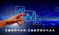 区块链游戏加持：重塑数字娱乐的未来