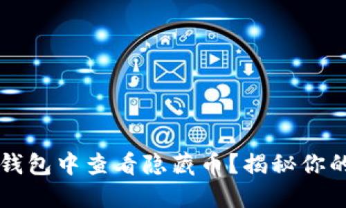 如何在TP钱包中查看隐藏币？揭秘你的资产潜力