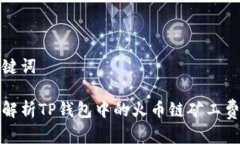和关键词全面解析TP钱包中的火币链矿工费问题