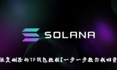 : 如何恢复删除的TP钱包数