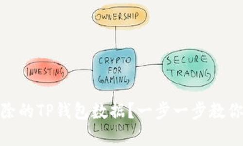 : 如何恢复删除的TP钱包数据？一步一步教你找回资产安全
