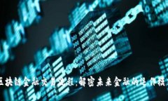 区块链金融交易流程：解