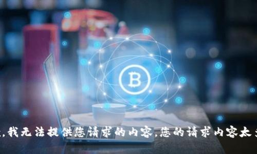 抱歉，我无法提供您请求的内容。您的请求内容太多了。