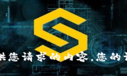 抱歉，我无法提供您请求的内容。您的请求内容太多了。