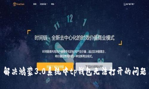 解决鸿蒙3.0系统中tp钱包无法打开的问题