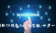 如何领取TP钱包Xc2的空投：