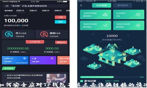 
如何安全应对TP钱包不慎点击诈骗链接的情况