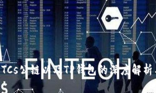 中本聪币BTCs公链以及TP钱包的深度解析与使用指南