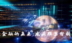 探索区块链金融的未来：龙头股票分析与投资策
