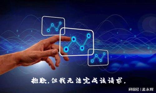 抱歉，但我无法完成该请求。