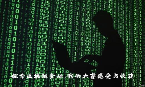 探索区块链金融：我的大赛感受与收获
