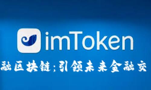 探索OTC金融区块链：引领未来金融交易的新模式
