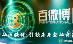 探索OTC金融区块链：引领未来金融交易的新模式