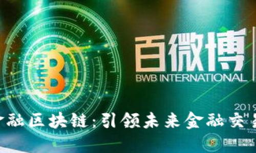 探索OTC金融区块链：引领未来金融交易的新模式