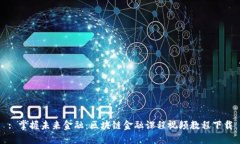 : 掌握未来金融：区块链金融课程视频教程下载